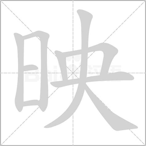 映字